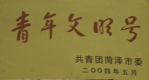 我校被譽為“青年文明號”