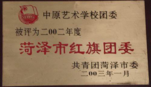 中原藝術學校團委被評為二零零二年度“菏澤市紅旗市委”