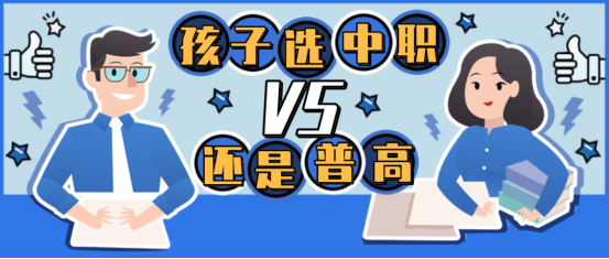 初三畢業(yè)，上普高還是上職校？