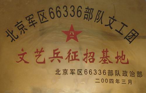 我校被設為北京軍區66336部隊文工團”文藝兵征招基地“