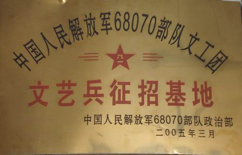 我校被設為中國人民解放軍68070部隊文工團”文藝兵征招基地