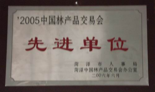 “2005中國林產品交易會”先進單位