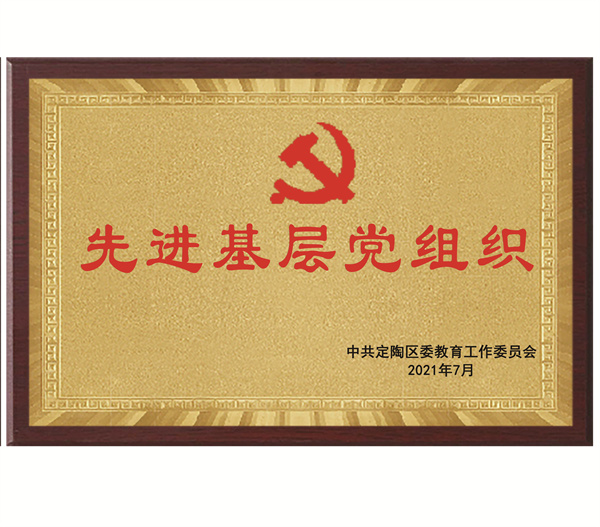 先進基層黨組織